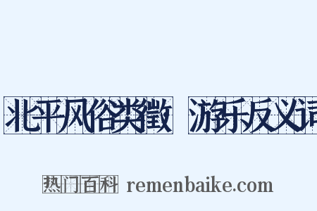 北平风俗类徵·游乐反义词是什么意思的图片